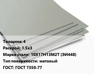 Лист нержавеющий 4 1.5х3 Сталь: 10Х17Н13М2Т (ЭИ448) Тип:матовый ГОСТ 7350-77